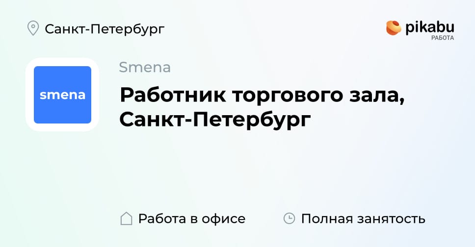 Вакансия Работник торгового зала, Санкт-Петербург в Санкт-Петербурге