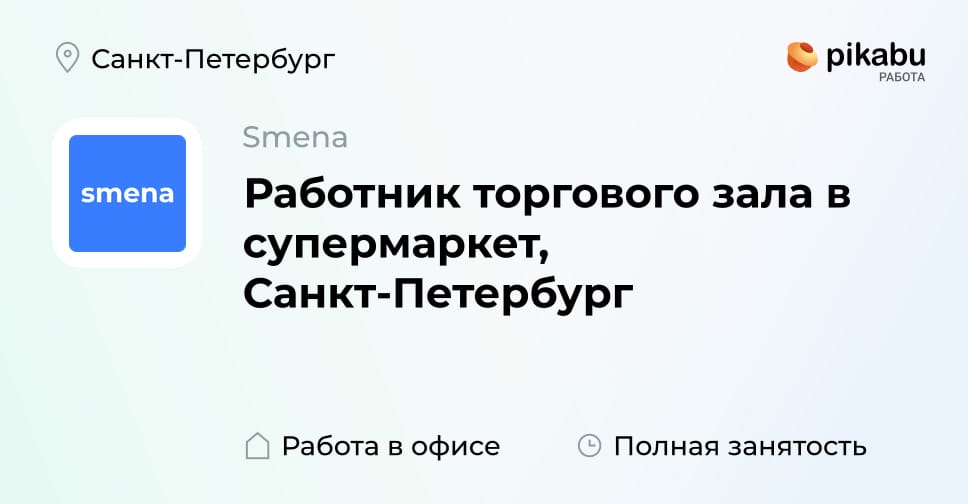 Вакансия Работник торгового зала в супермаркет, Санкт-Петербург в Санкт ...