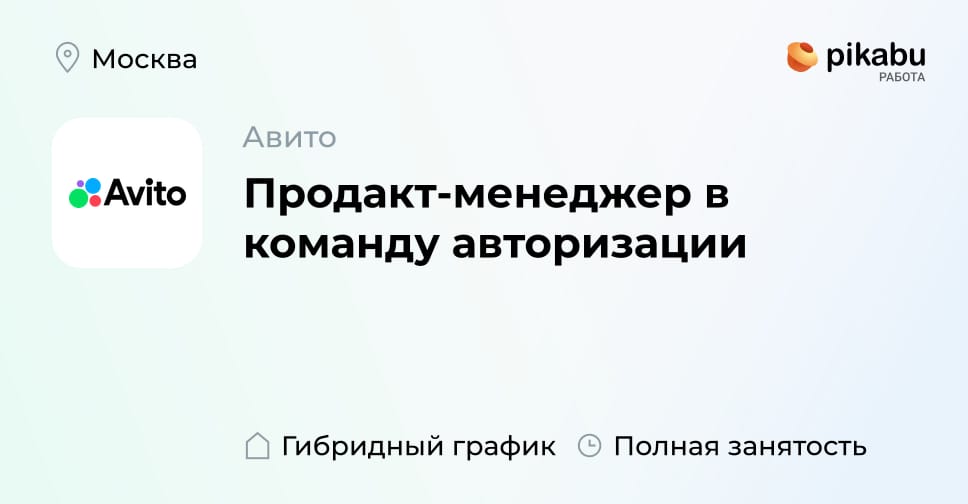 Вакансия Продакт-менеджер в команду авторизации в Москве, работа в ...