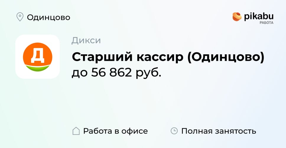 Вакансия Старший кассир (Одинцово) в Одинцово, работа в компании Дикси