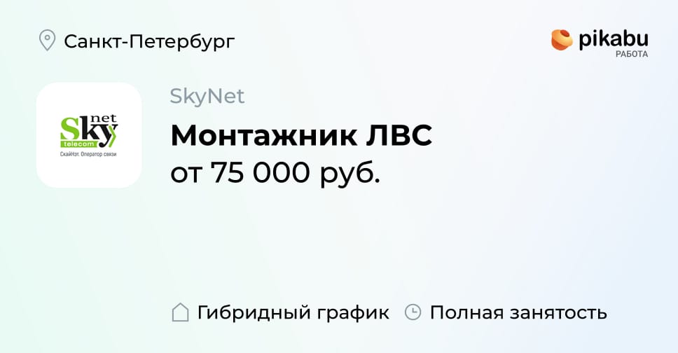 Вакансия Монтажник ЛВС в Санкт-Петербурге, работа в компании SkyNet ...