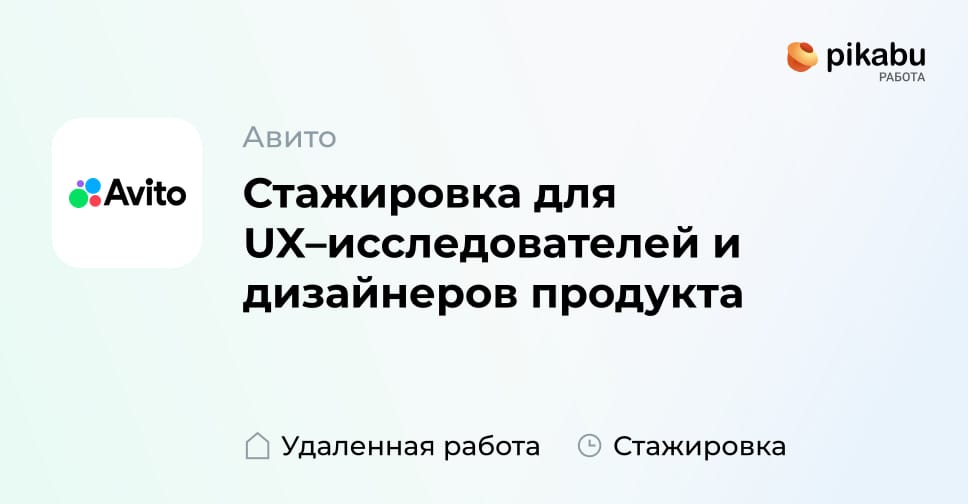 Вакансия Стажировка для UX–исследователей и дизайнеров продукта, работа