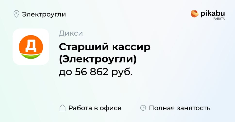 Вакансия Старший кассир (Электроугли) в Электроугли, работа в компании ...