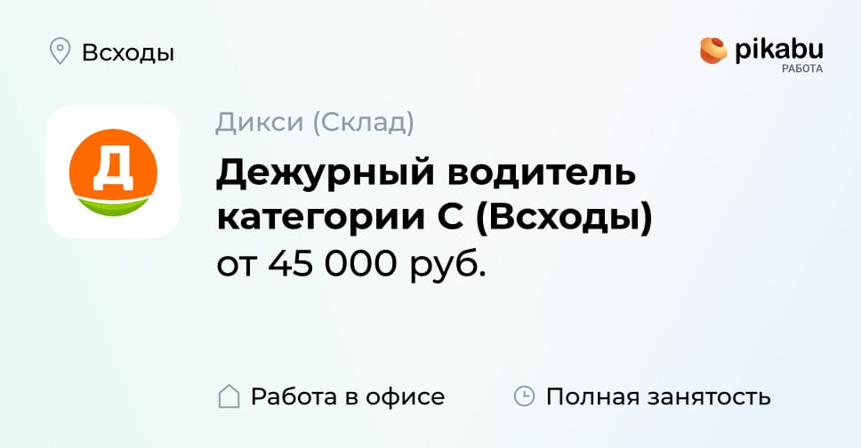 Вакансия Дежурный водитель категории С (Всходы), работа в компании ...