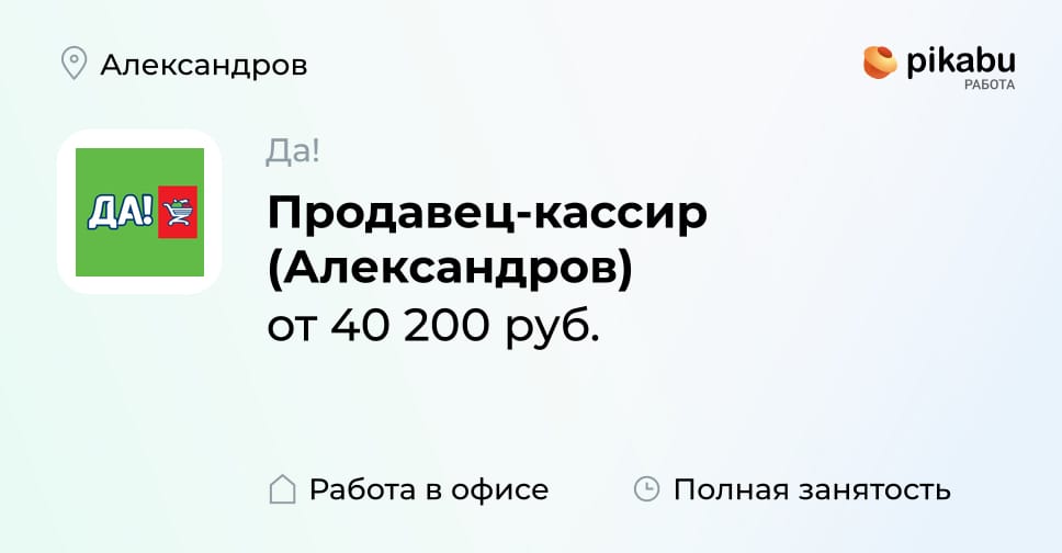 Вакансия Продавец-кассир (Александров) в Александрове, работа в ...