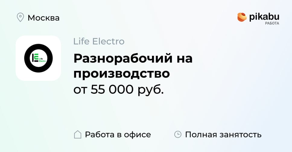Вакансия Разнорабочий на производство в Москве, работа в компании Life ...