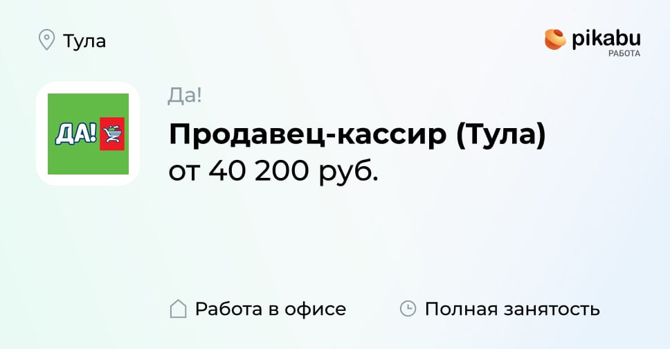 Вакансия Продавец-кассир (Тула) в Туле, работа в компании Да! - Пикабу