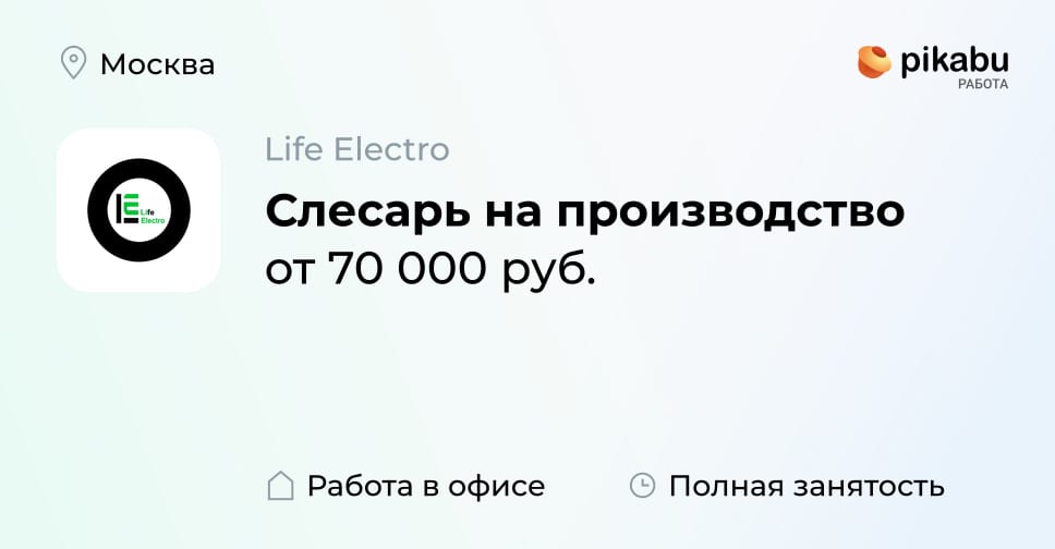 Вакансия Слесарь на производство в Москве, работа в компании Life