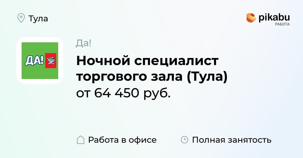 Вакансия Ночной специалист торгового зала (Тула) в Туле, работа в