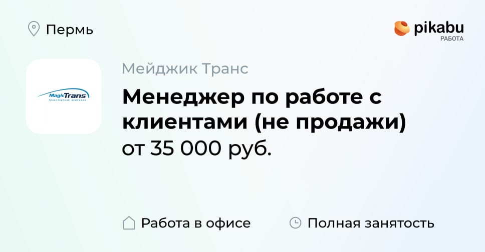 Вакансия Менеджер по работе с клиентами (не продажи) в Перми, работа в ...