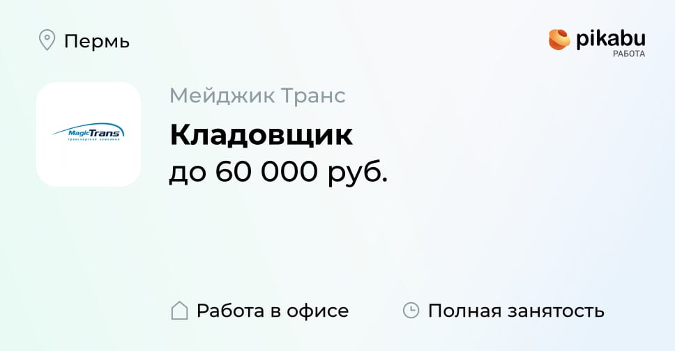 Вакансия Кладовщик в Перми, работа в компании Мейджик Транс - Пикабу