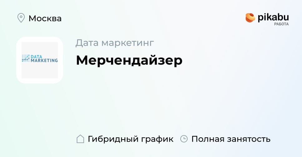 Вакансия Мерчендайзер в Москве, работа в компании Дата маркетинг