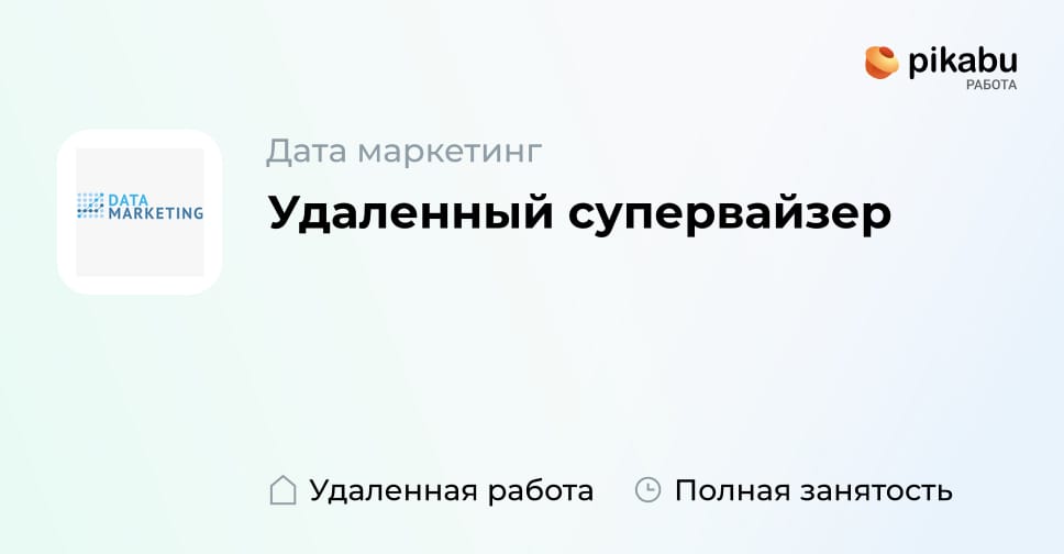 Вакансия Удаленный супервайзер, работа в компании Дата маркетинг ...