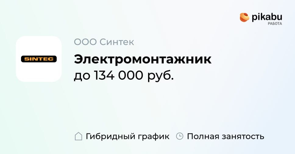 Вакансия Электромонтажник, работа в компании ООО Синтек - Пикабу Работа ...