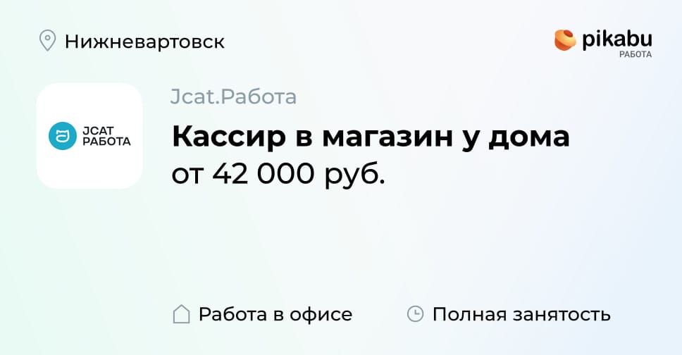 Вакансия Кассир в магазин у дома в Нижневартовске, работа в компании