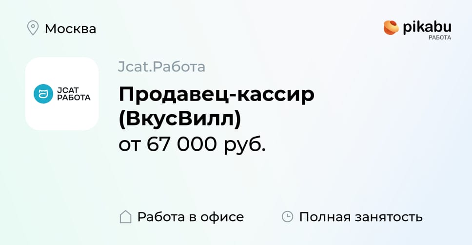 Вакансия Продавец-кассир (ВкусВилл) в Москве, работа в компании Jcat