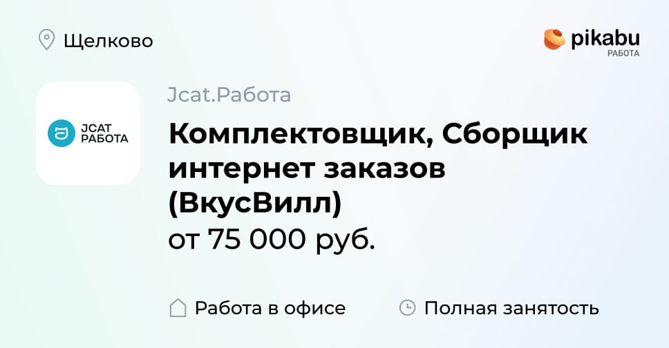 Вакансия Комплектовщик, Сборщик интернет заказов (ВкусВилл), работа в ...