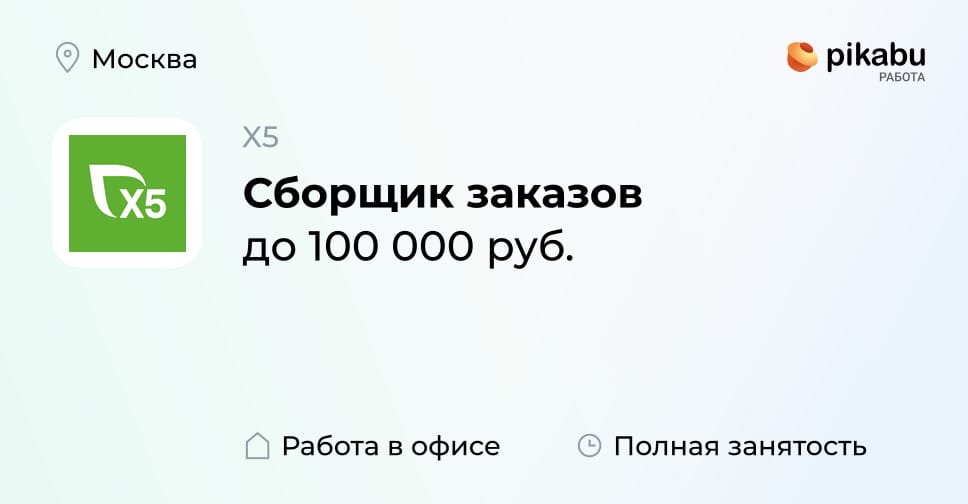 Вакансия Сборщик заказов в Москве, работа в компании X5 - Пикабу Работа ...
