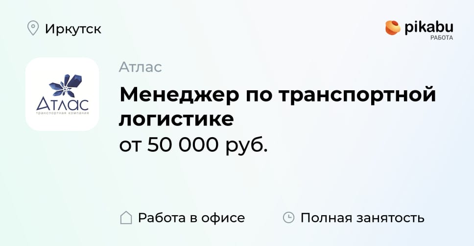 Вакансия Менеджер по транспортной логистике в Иркутске, работа в