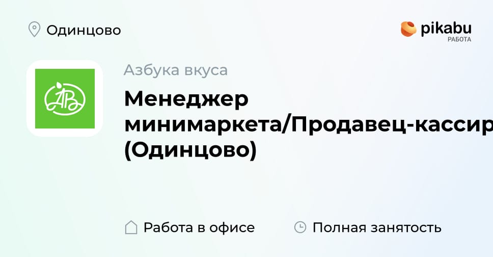 Вакансия Менеджер минимаркета/Продавец-кассир (Одинцово) в Одинцово