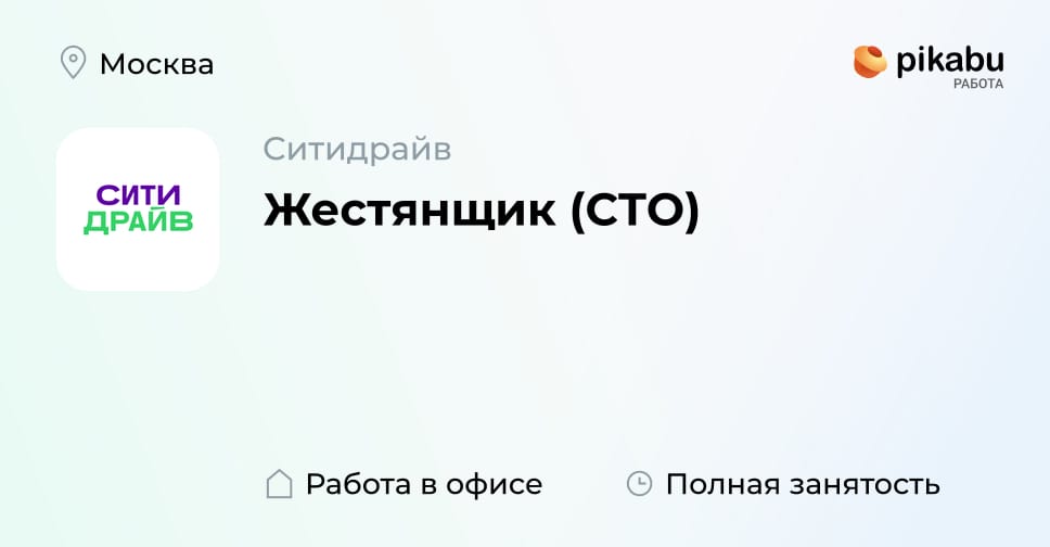 Вакансия Жестянщик (СТО) в Москве, работа в компании Ситидрайв - Пикабу ...