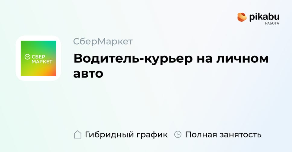 Вакансия Водитель-курьер на личном авто, работа в компании СберМаркет -  Пикабу Работа (вакансия в архиве)