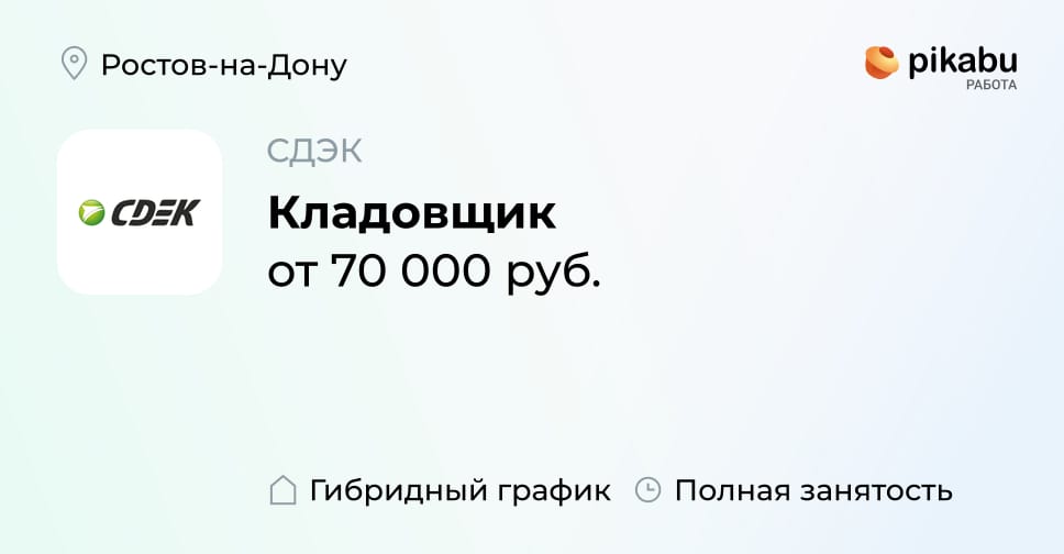 Вакансия Кладовщик в Ростове-на-Дону, работа в компании СДЭК - Пикабу