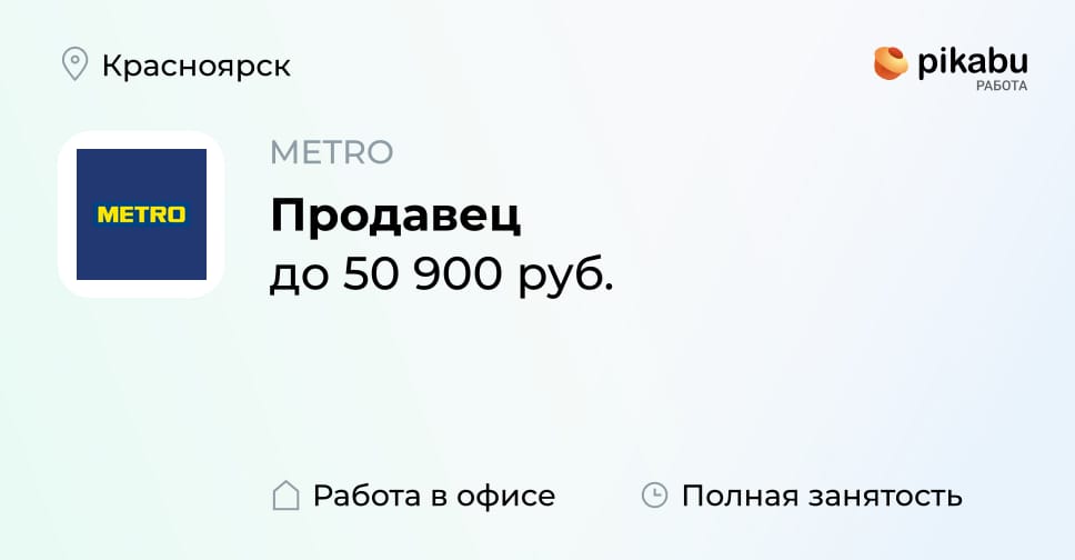 Вакансия Продавец в Красноярске, работа в компании METRO - Пикабу