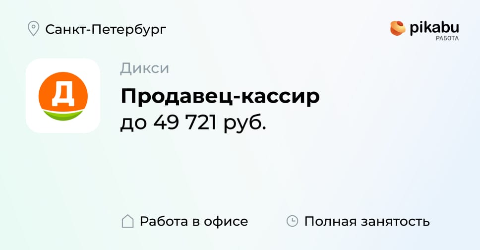 Вакансия Продавец-кассир в Санкт-Петербурге, работа в компании Дикси