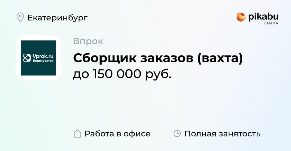 Вакансия Сборщик заказов (вахта) в Екатеринбурге, работа в компании