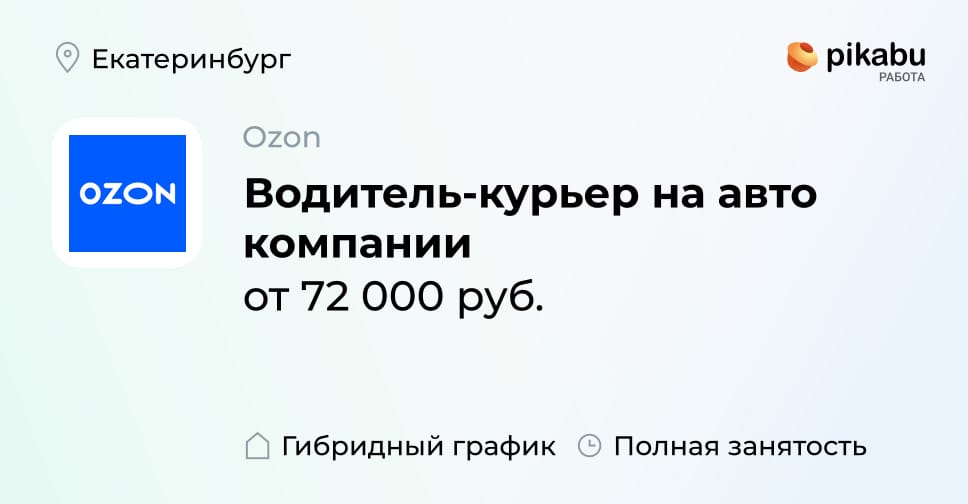 Вакансия Водитель-курьер на авто компании в Екатеринбурге, работа в