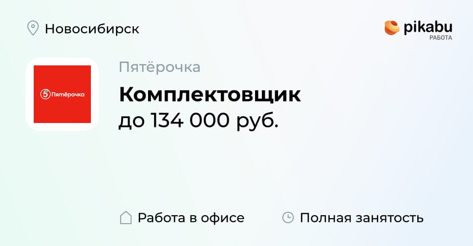 Вакансия Комплектовщик в Новосибирске, работа в компании Пятёрочка