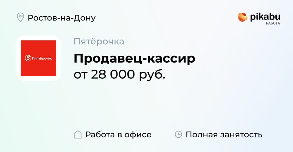 Вакансия Продавец-кассир в Ростове-на-Дону, работа в компании Пятёрочка ...