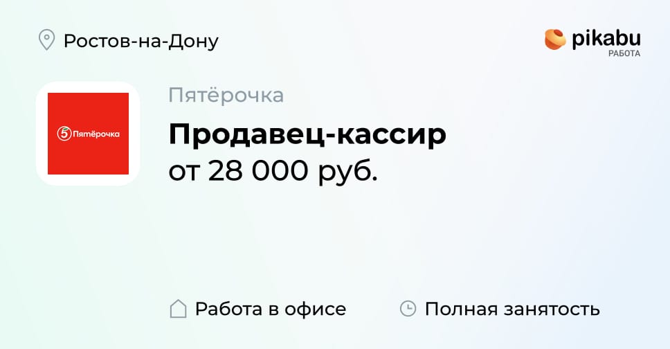 Вакансия Продавец-кассир в Ростове-на-Дону, работа в компании Пятёрочка