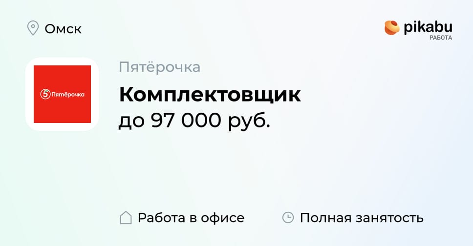 Вакансия Комплектовщик в Омске, работа в компании Пятёрочка - Пикабу