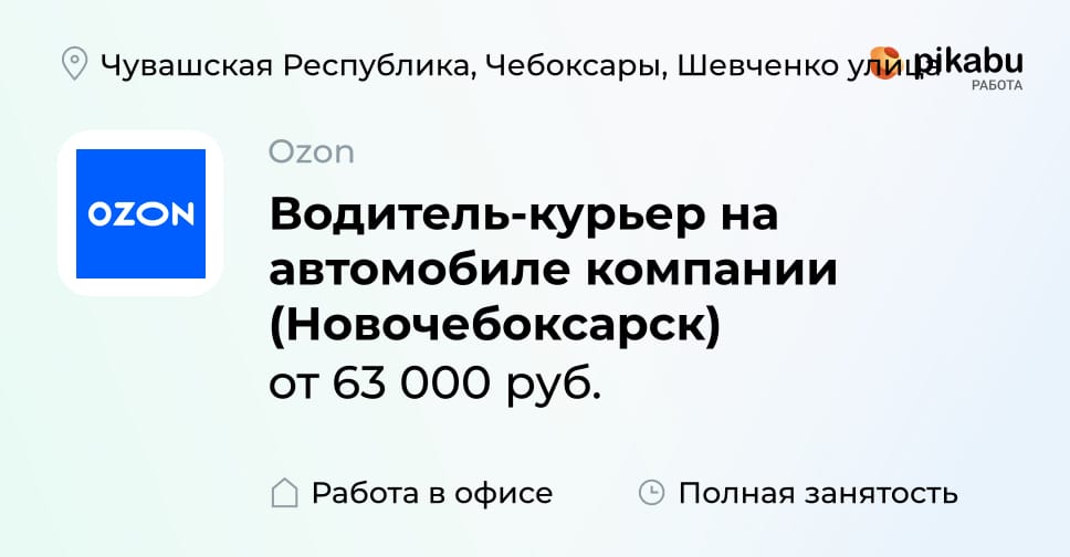 Вакансия Водитель-курьер на автомобиле компании (Новочебоксарск