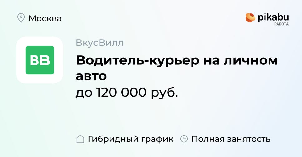 Вакансия Водитель-курьер на личном авто в Москве, работа в компании