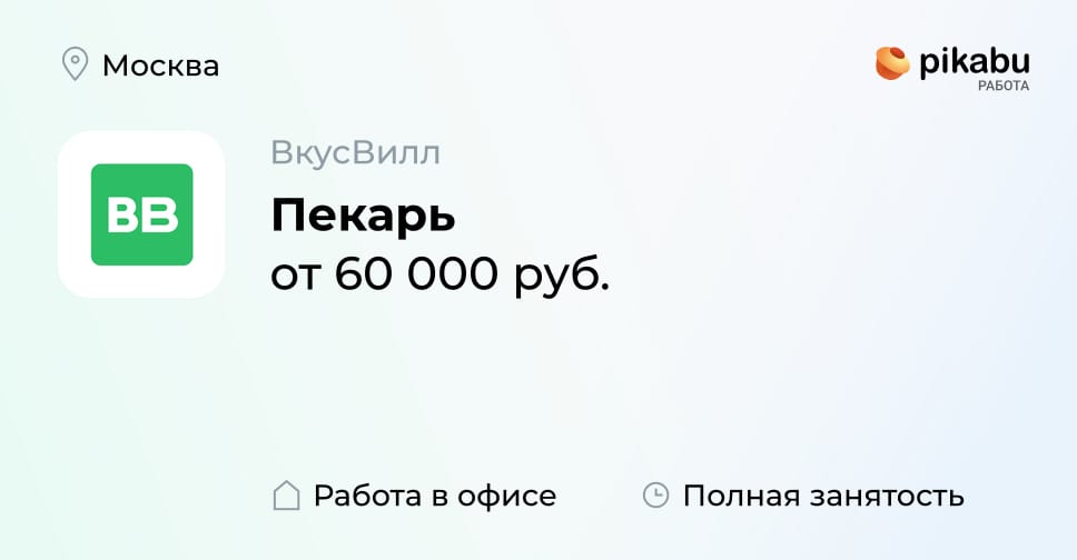 Вакансия Пекарь в Москве, работа в компании ВкусВилл - Пикабу Работа