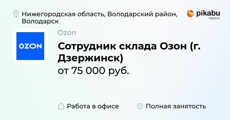 Вакансия Сотрудник склада Озон (г Дзержинск), работа в компании Ozon