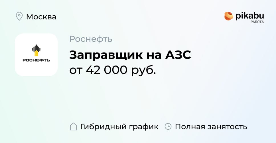 Вакансия Заправщик на АЗС в Москве, работа в компании Роснефть - Пикабу