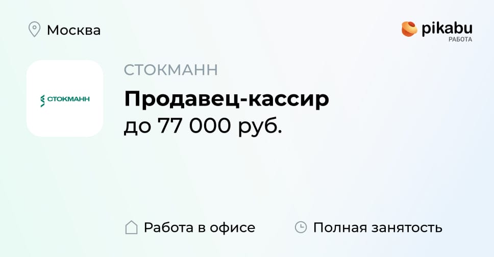 Вакансия Продавец-кассир в Москве, работа в компании СТОКМАНН - Пикабу