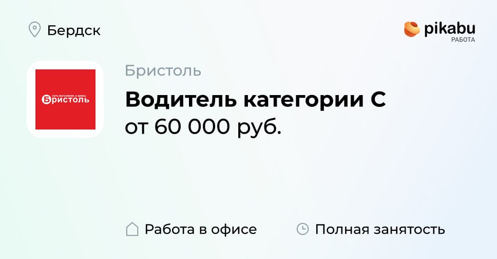 Вакансия Водитель категории C в Бердске, работа в компании Бристоль