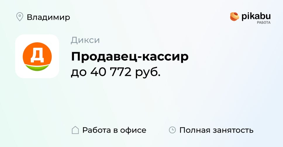 Вакансия Продавец-кассир в Владимире, работа в компании Дикси - Пикабу