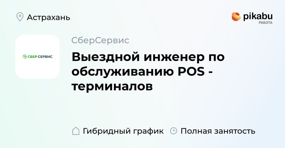 Вакансия Выездной инженер по обслуживанию POS - терминалов в Астрахани