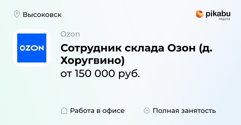 Вакансия Сотрудник склада Озон (д. Хоругвино), работа в компании Ozon ...