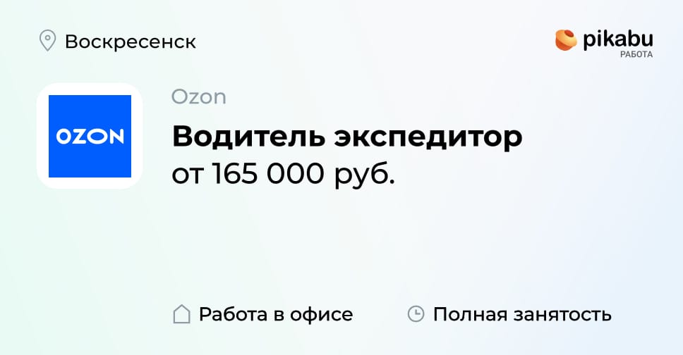 Вакансия Водитель экспедитор в Воскресенске, работа в компании Ozon