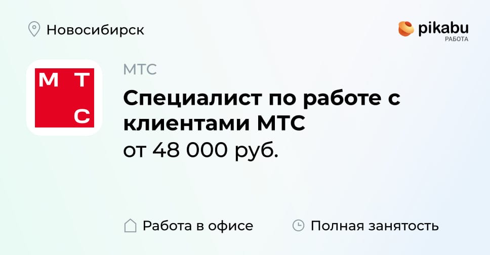 Вакансия Специалист по работе с клиентами МТС в Новосибирске, работа в