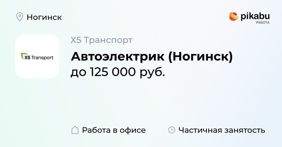 Вакансия Автоэлектрик (Ногинск) в Ногинске, работа в компании Х5