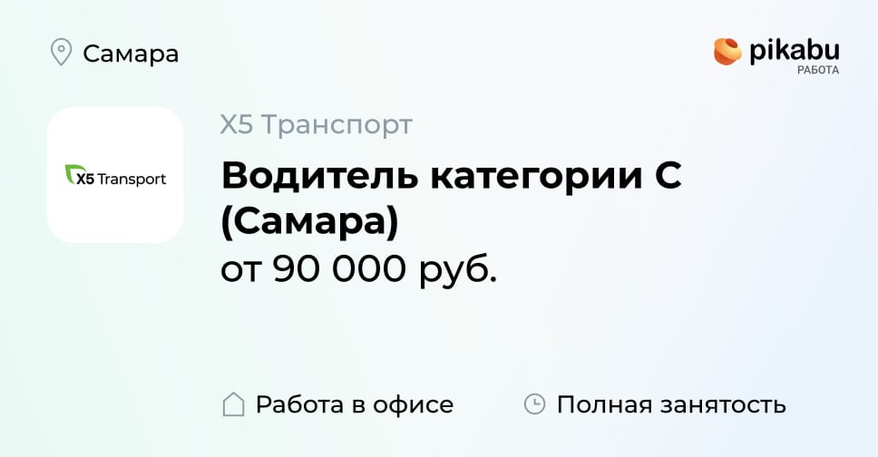 Вакансия Водитель категории С (Самара) в Самаре, работа в компании X5 ...