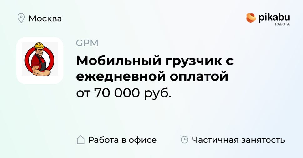 Вакансия Мобильный грузчик с ежедневной оплатой в Москве, работа в ...